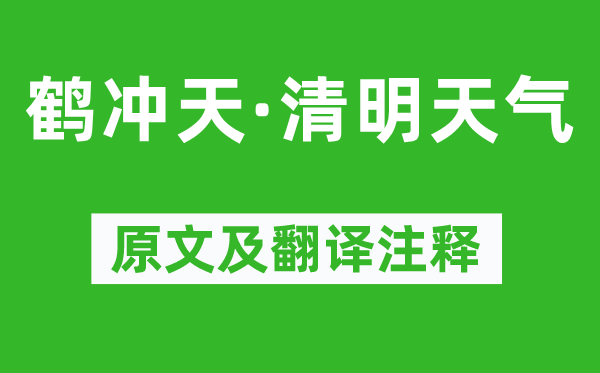 杜安世《鶴沖天·清明天氣》原文及翻譯注釋,詩意解釋