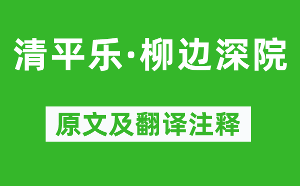 盧祖皋《清平樂·柳邊深院》原文及翻譯注釋,詩意解釋