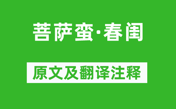 徐燦《菩薩蠻·春閨》原文及翻譯注釋,詩意解釋