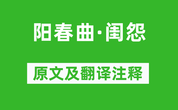 徐再思《陽春曲·閨怨》原文及翻譯注釋,詩意解釋