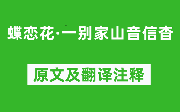 施耐庵《蝶戀花·一別家山音信杳》原文及翻譯注釋,詩意解釋