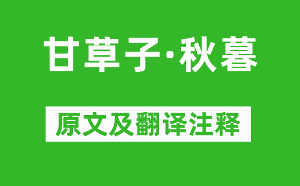 柳永《甘草子·秋暮》原文及翻譯注釋,詩意解釋