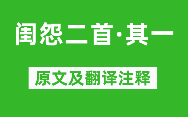 沈如筠《閨怨二首·其一》原文及翻譯注釋,詩意解釋