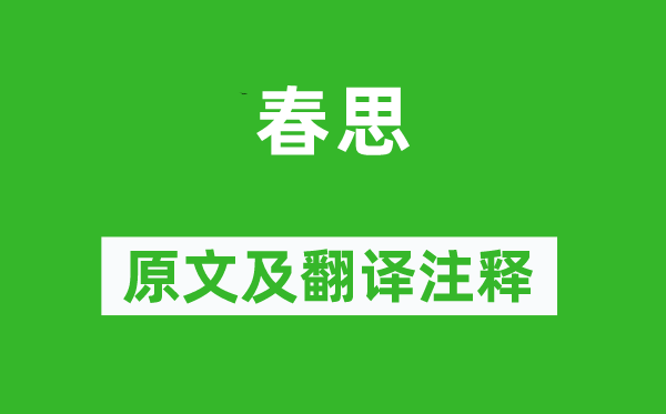 皇甫冉《春思》原文及翻譯注釋,詩意解釋