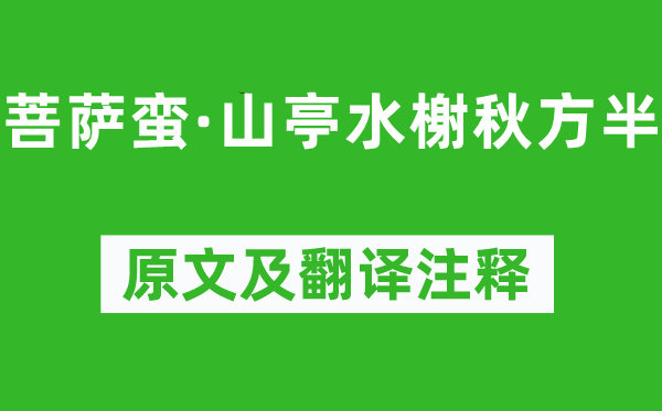 朱淑真《菩薩蠻·山亭水榭秋方半》原文及翻譯注釋,詩意解釋