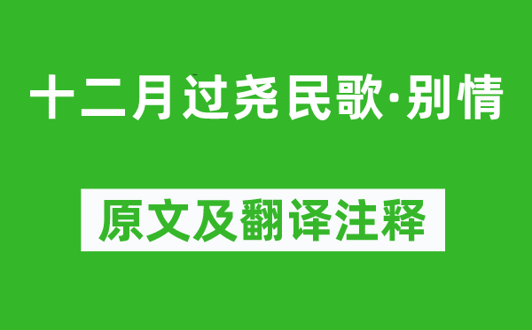 王實甫《十二月過堯民歌·別情》原文及翻譯注釋,詩意解釋