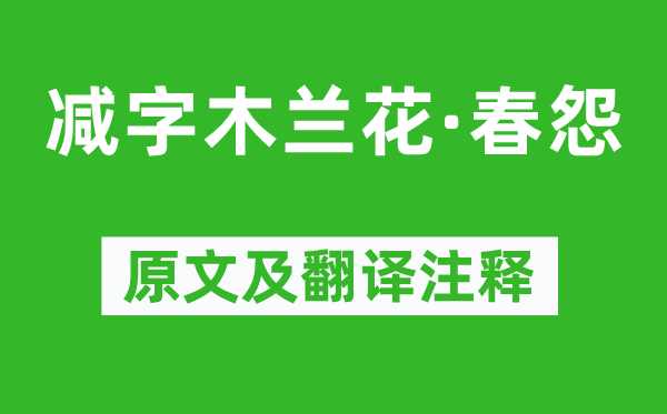 朱淑真《減字木蘭花·春怨》原文及翻譯注釋,詩意解釋