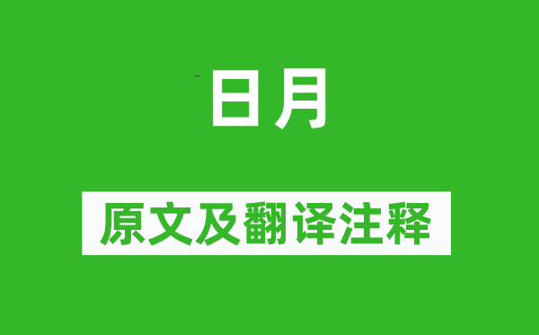 詩經·國風《日月》原文及翻譯注釋,詩意解釋