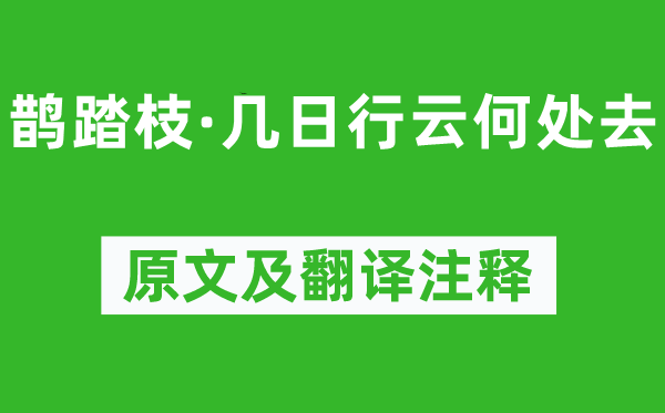 馮延巳《鵲踏枝·幾日行云何處去》原文及翻譯注釋,詩意解釋