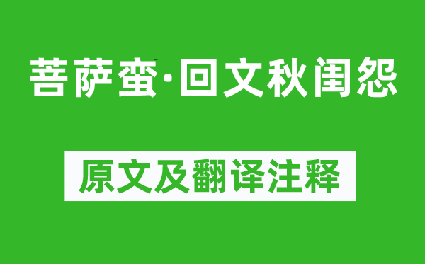 蘇軾《菩薩蠻·回文秋閨怨》原文及翻譯注釋,詩意解釋