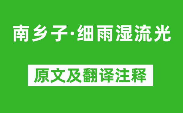 馮延巳《南鄉子·細雨濕流光》原文及翻譯注釋,詩意解釋