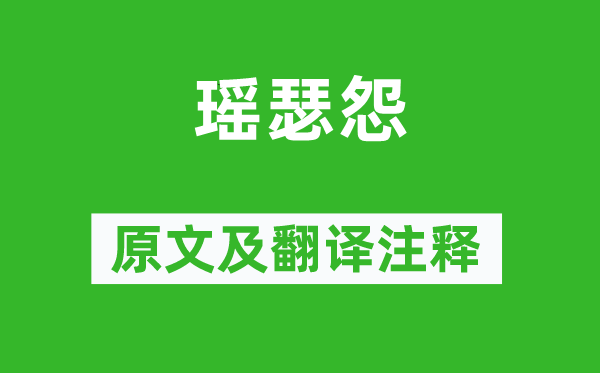 溫庭筠《瑤瑟怨》原文及翻譯注釋,詩意解釋