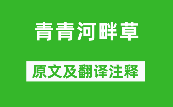 《青青河畔草》原文及翻譯注釋,詩意解釋