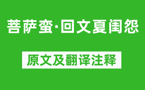 蘇軾《菩薩蠻·回文夏閨怨》原文及翻譯注釋,詩意解釋