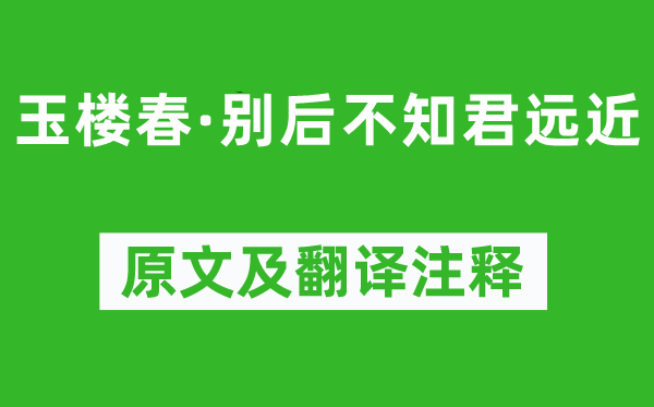 歐陽修《玉樓春·別后不知君遠近》原文及翻譯注釋,詩意解釋