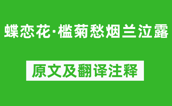 晏殊《蝶戀花·檻菊愁煙蘭泣露》原文及翻譯注釋,詩意解釋