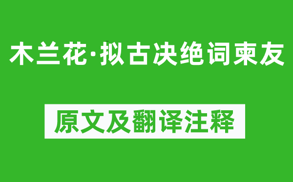 納蘭性德《木蘭花·擬古決絕詞柬友》原文及翻譯注釋,詩意解釋