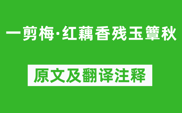 李清照《一剪梅·紅藕香殘玉簟秋》原文及翻譯注釋,詩意解釋