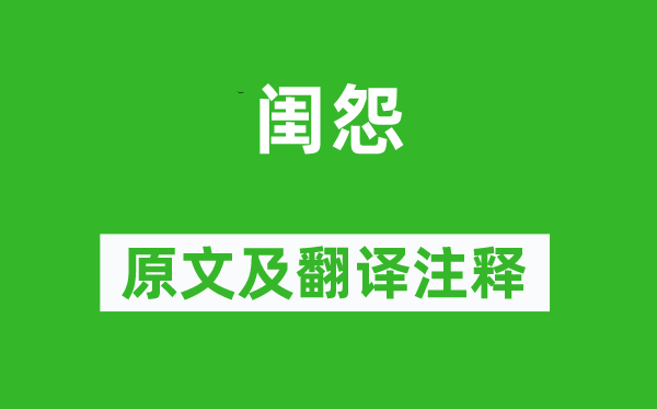 王昌齡《閨怨》原文及翻譯注釋,詩(shī)意解釋