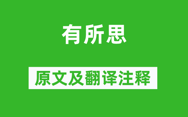 《有所思》原文及翻譯注釋,詩意解釋