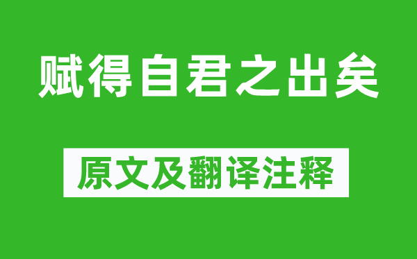 張九齡《賦得自君之出矣》原文及翻譯注釋,詩意解釋