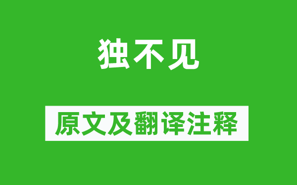 沈佺期《獨不見》原文及翻譯注釋,詩意解釋