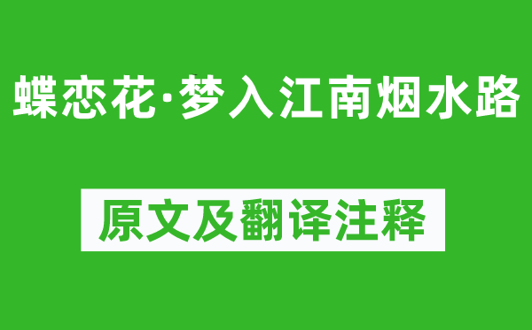 晏幾道《蝶戀花·夢入江南煙水路》原文及翻譯注釋,詩意解釋