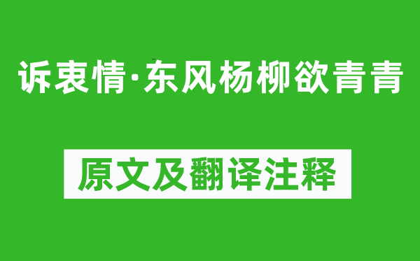 晏殊《訴衷情·東風(fēng)楊柳欲青青》原文及翻譯注釋,詩意解釋