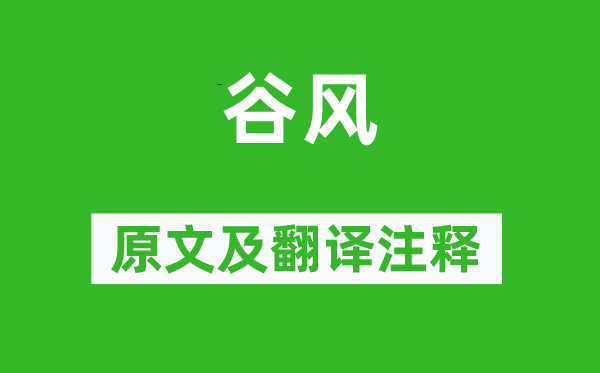 詩經·國風《谷風》原文及翻譯注釋,詩意解釋