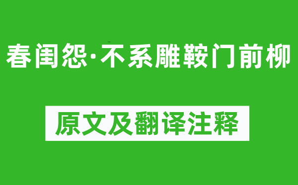 喬吉《春閨怨·不系雕鞍門前柳》原文及翻譯注釋,詩意解釋