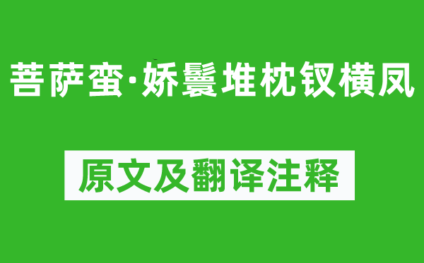 馮延巳《菩薩蠻·嬌鬟堆枕釵橫鳳》原文及翻譯注釋,詩意解釋