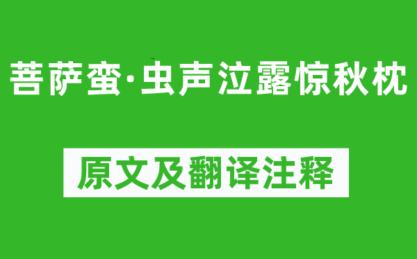 秦觀《菩薩蠻·蟲聲泣露驚秋枕》原文及翻譯注釋,詩意解釋