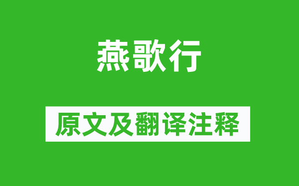 謝靈運(yùn)《燕歌行》原文及翻譯注釋,詩(shī)意解釋