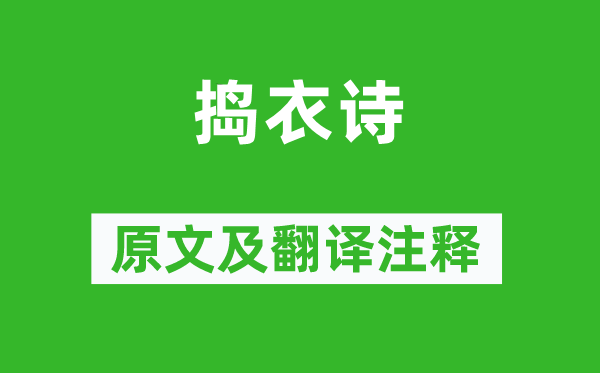 柳惲《搗衣詩》原文及翻譯注釋,詩意解釋