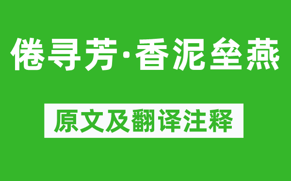 盧祖皋《倦尋芳·香泥壘燕》原文及翻譯注釋,詩意解釋