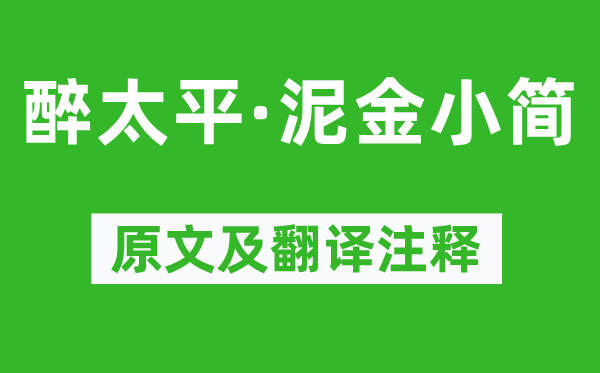 劉庭信《醉太平·泥金小簡》原文及翻譯注釋,詩意解釋