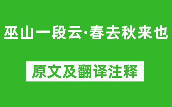 歐陽(yáng)炯《巫山一段云·春去秋來(lái)也》原文及翻譯注釋,詩(shī)意解釋