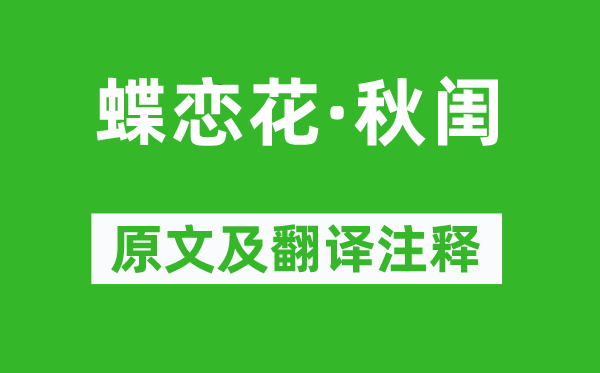 宋徵輿《蝶戀花·秋閨》原文及翻譯注釋,詩意解釋