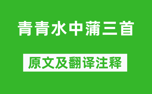 韓愈《青青水中蒲三首》原文及翻譯注釋,詩意解釋