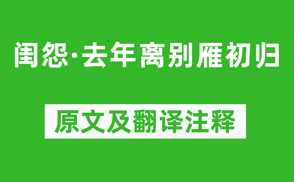 張纮《閨怨·去年離別雁初歸》原文及翻譯注釋,詩意解釋