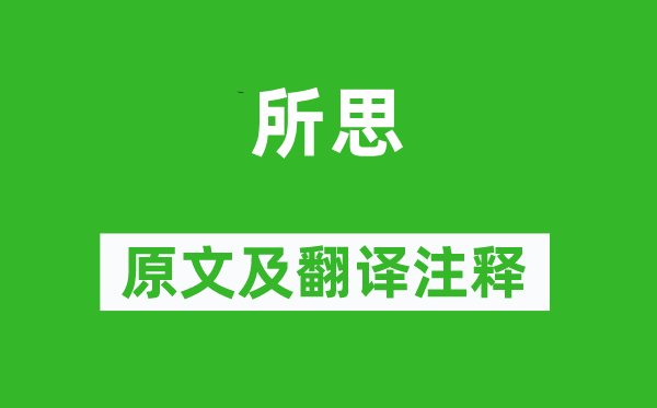 馮去非《所思》原文及翻譯注釋,詩意解釋