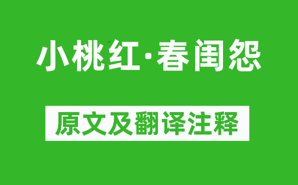 喬吉《小桃紅·春閨怨》原文及翻譯注釋,詩意解釋