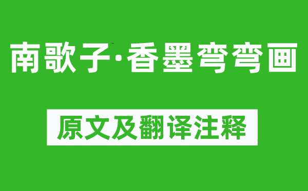 秦觀《南歌子·香墨彎彎畫》原文及翻譯注釋,詩意解釋