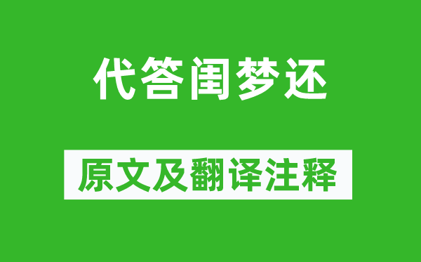 張若虛《代答閨夢還》原文及翻譯注釋,詩意解釋