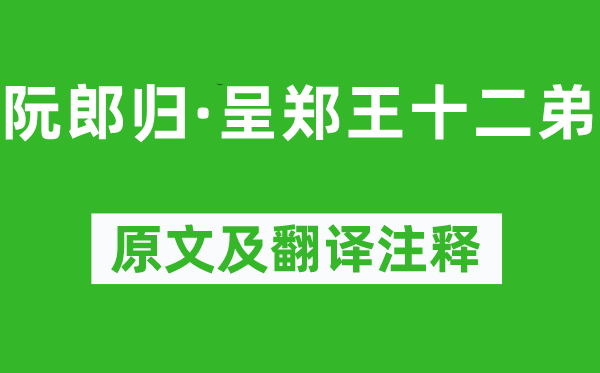 李煜《阮郎歸·呈鄭王十二弟》原文及翻譯注釋,詩意解釋