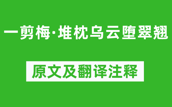 蔡伸《一剪梅·堆枕烏云墮翠翹》原文及翻譯注釋,詩意解釋