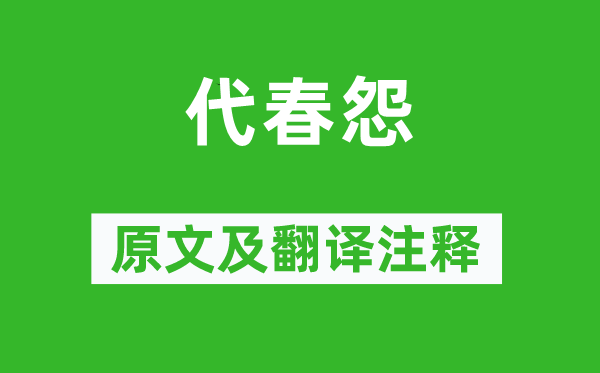 劉方平《代春怨》原文及翻譯注釋,詩意解釋