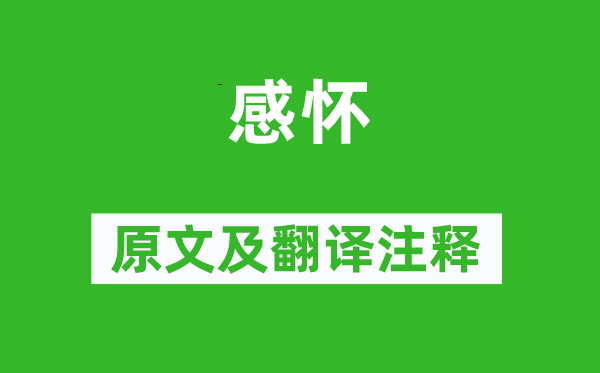 李清照《感懷》原文及翻譯注釋,詩意解釋