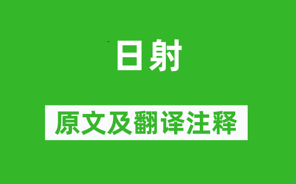 李商隱《日射》原文及翻譯注釋,詩意解釋