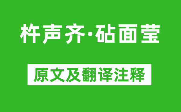 賀鑄《杵聲齊·砧面瑩》原文及翻譯注釋,詩意解釋